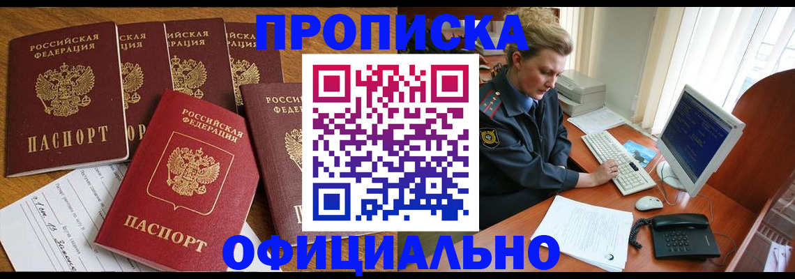 прописка для работы в Егорьевске